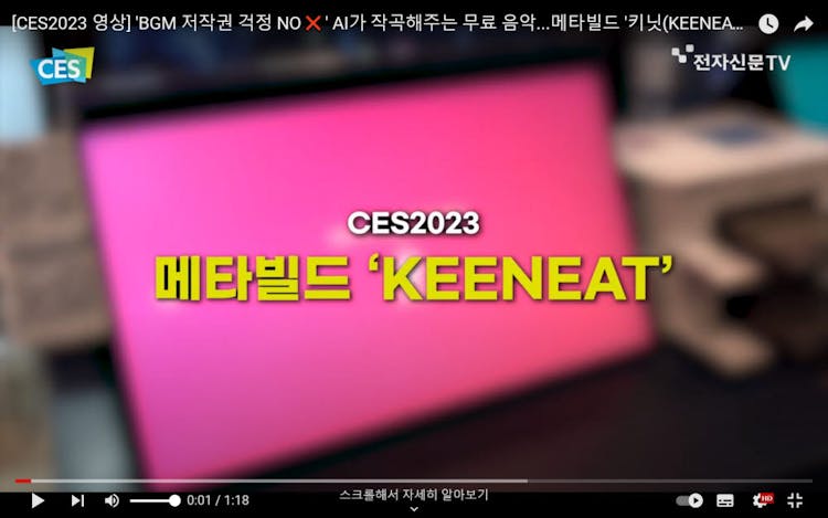 [CES2023 영상]'BGM 저작권 걱정 NO' AI가 작곡해주는 무료 음악, 메타빌드 '키닛(KEENEAT)'